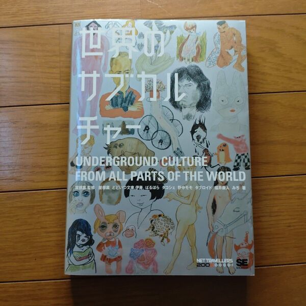 世界のサブカルチャー (NT2X) 屋根裏/監修 屋根裏/著 どどいつ文庫伊藤/著 ばるぼら/著