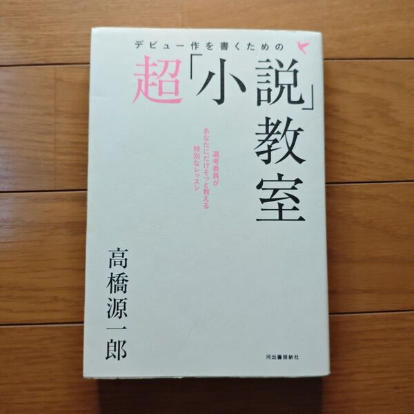 デビュー作を書くための超「小説」教室 高橋源一郎/著