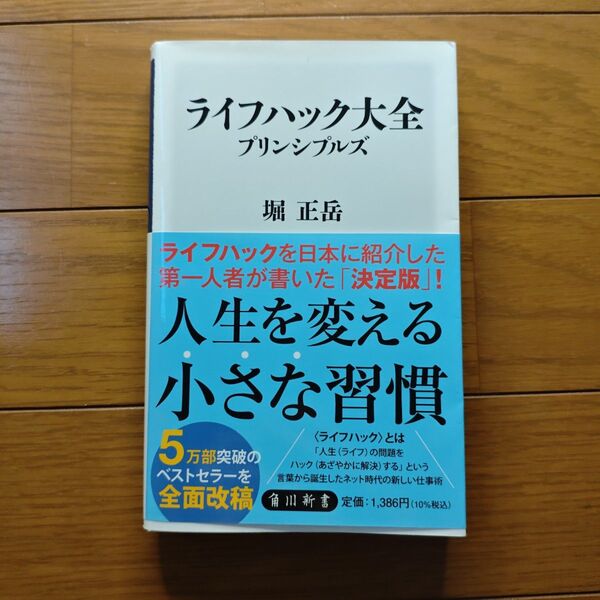 ライフハック大全 プリンシプルズ (角川新書 K-378) 堀正岳/〔著〕