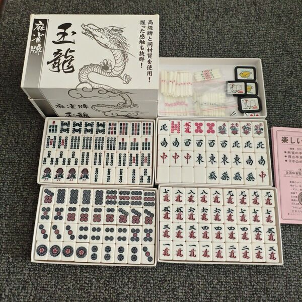 玉龍 麻雀牌セット フルセット 箱付き