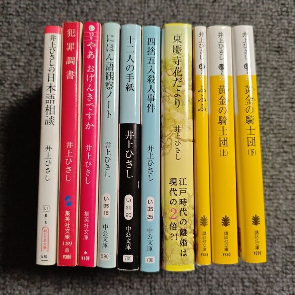 井上ひさし 文庫本セット 10冊セット