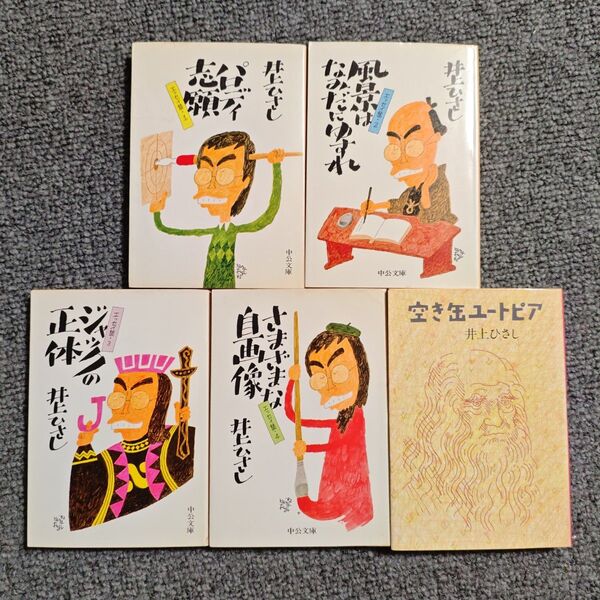 井上ひさし 文庫本 5冊セット