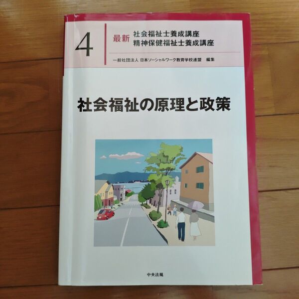 社会福祉の原理と政策