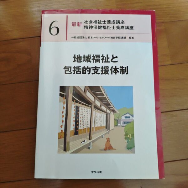 地域福祉と包括的支援体制