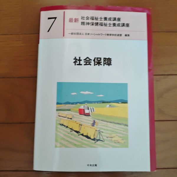 社会保障