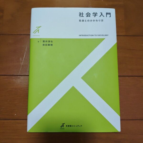 社会学入門