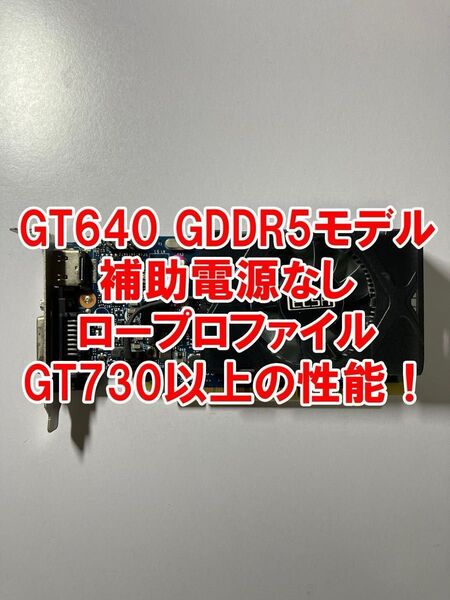 【動作品】NVIDIA GeForce GT640 GDDR5 1GB ロープロファイルブラケット 補助電源不要 1スロット薄型