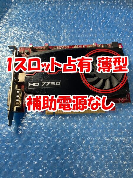 【動作品】 玄人志向 RH7750-E1GHD/D3 (AMD RADEON HD7750) 補助電源不要