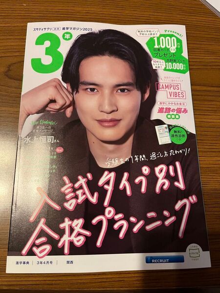 非売品 水上恒司 2025年4月号 スタディサプリ