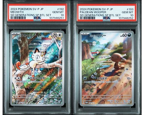 【PSA10】 ニャース パルデアウパー 連番 スペシャルバトルセット