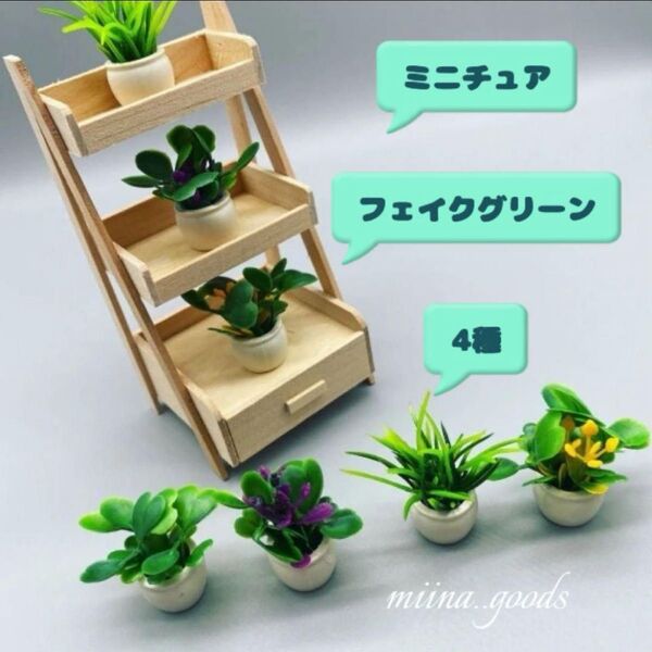 ミニチュア フェイクグリーン 植物 4種 鉢植え ドールハウス インテリア ミニチュアグリーン ミニチュア雑貨 小物 ドール小物
