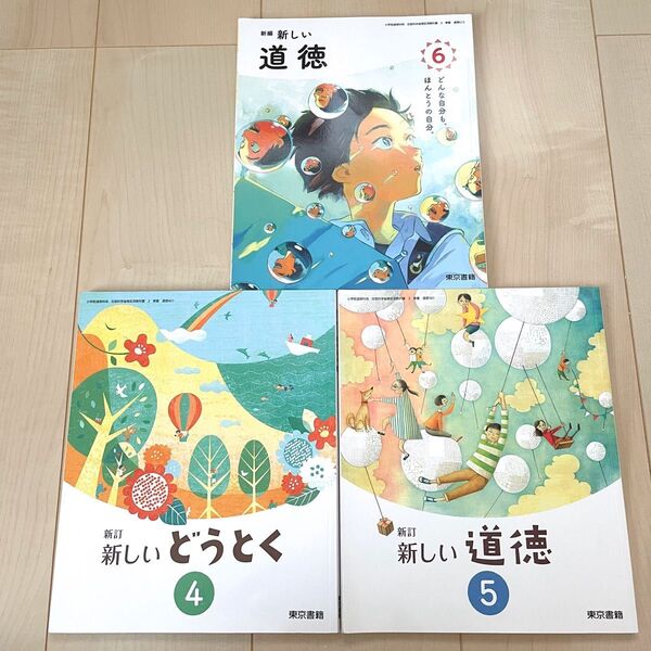 新しいどうとく4 新しい道徳5 新しい道徳6 東京書籍 教科書