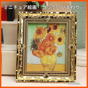 ミニチュア 絵画 ドールハウス ゴッホ ひまわり 額縁 ミニチュアアート インテリア