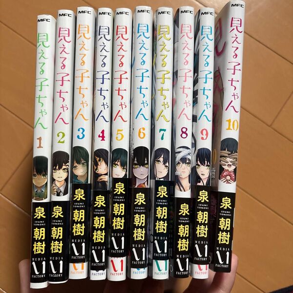 見える子ちゃん 全巻セット 1〜10巻