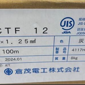 倉茂電工 VCTFケーブル 2芯1.25mm 新品未使用