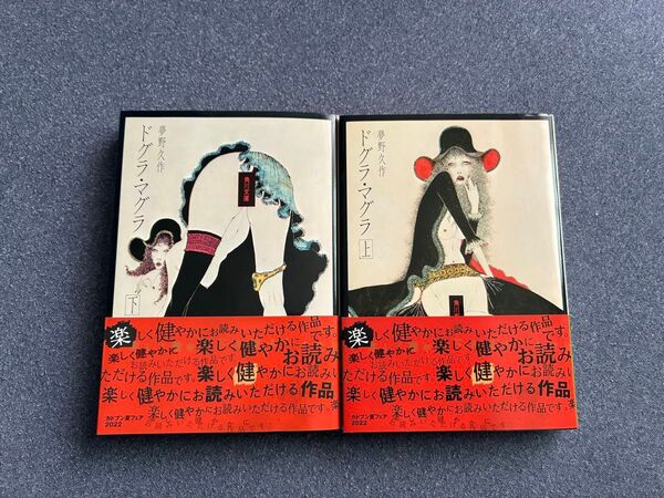 ドグラマグラ 上下巻 夢野久作 角川文庫