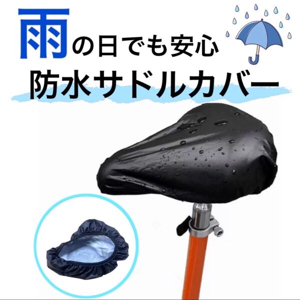 サドルカバー 自転車 防水 雨よけ ブラック 黒 子ども ママチャリ 防水サドルカバー 汚れ防止