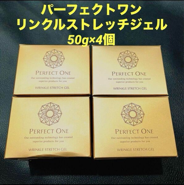 【最終値下げ】50g×4パーフェクトワン リンクルストレッチジェル