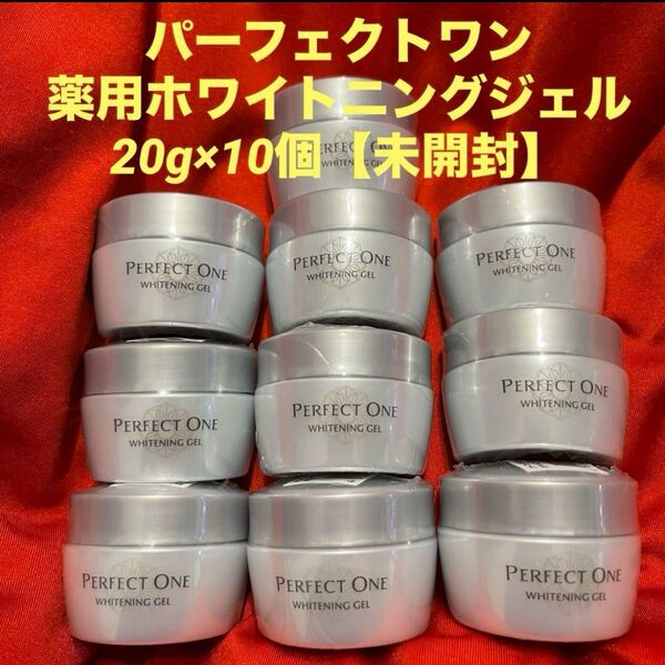 【20g×10個未開封】パーフェクトワン 薬用ホワイトニングジェル