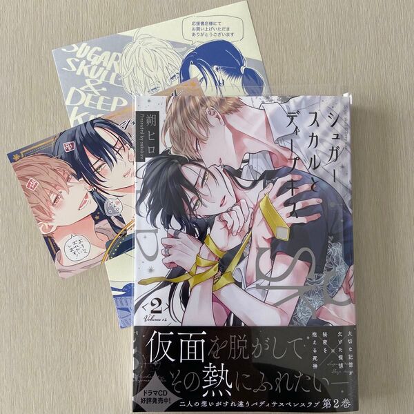 シュガースカルとディープキス 2巻 / 朔ヒロ