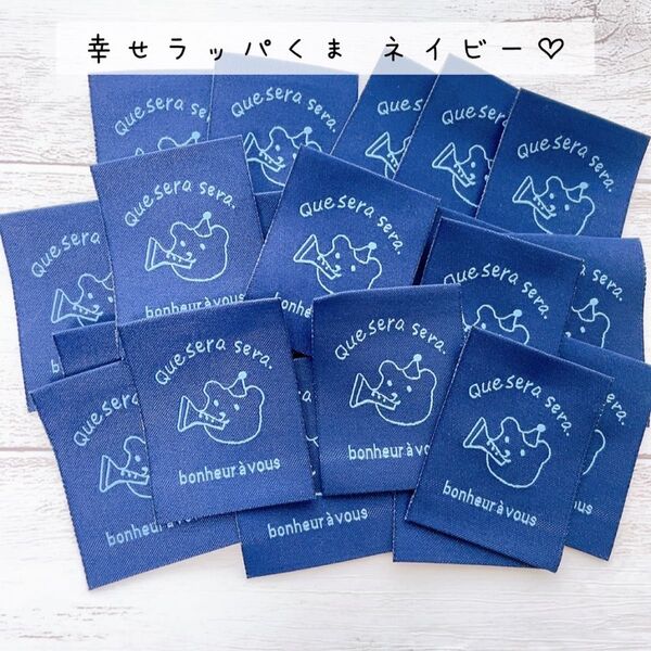 【幸せラッパくま】ネイビー 20枚 布タグ 刺繍タグ