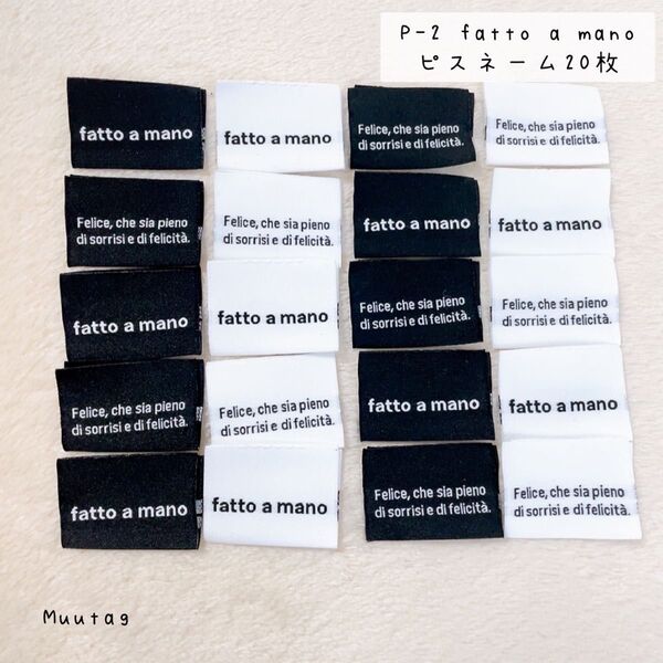 P-2【fatto a mano】白黒MIX 合計20枚 ピスネーム 布タグ