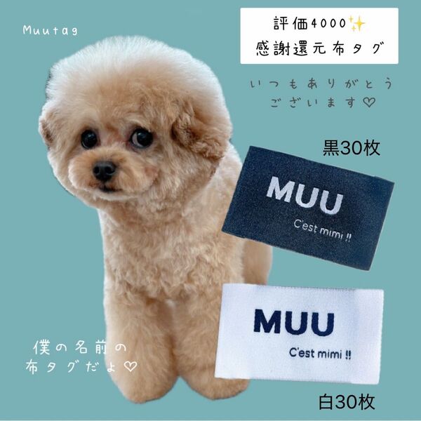 評価4000感謝還元【MUU】増量 白黒MIX 合計60枚 オリジナル布タグ