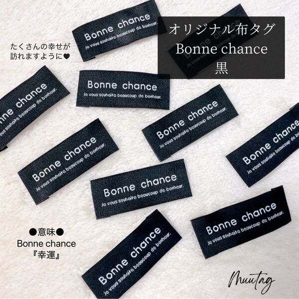 T-12①【Bonne chance】黒20枚 布タグ