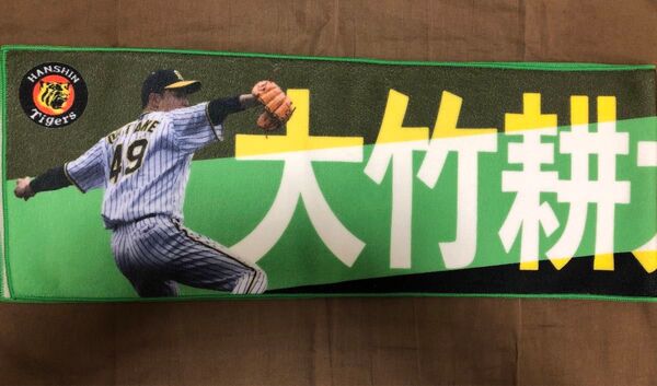 阪神タイガース 大竹耕太郎投手 シークレットくっつくマフラータオル プロ野球 グッズ プロ野球