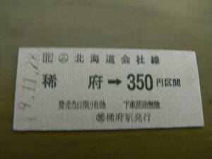 室蘭本線　ム稀府→北海道会社線350円区間　平成9年11月28日　簡 稀府駅発行