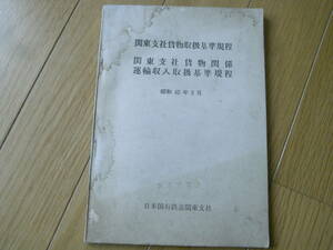 関東支社貨物取扱基準規程　関東支社貨物関係　運輸収入取扱基準規程　昭和42年2月　日本国有鉄道関東支社