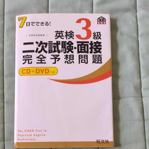 英検3級二次試験面接完全予想問題 7日でできる! 文部科学省後援