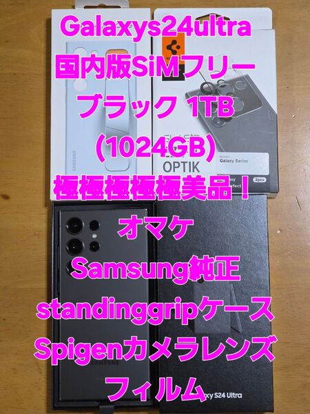 Galaxy S24 Ultra 1TB ブラック国内版SiMフリー極美品!!