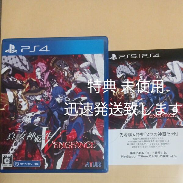 【PS4】 真女神転生V Vengeance 特典 未使用