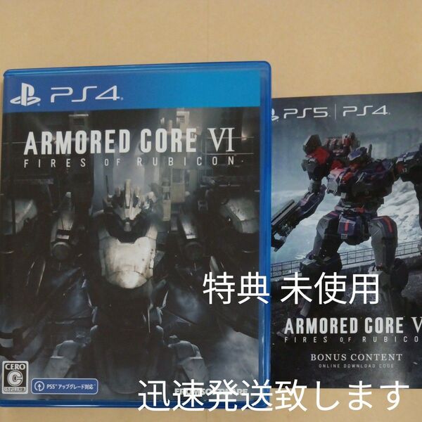 PS4 ARMORED CORE VI 特典 未使用