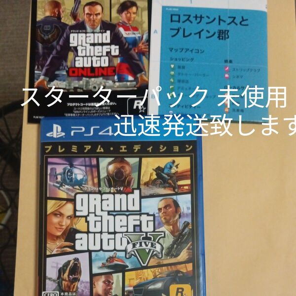 【PS4】 グランド・セフト・オートV プレミアム・エディション 特典 未使用
