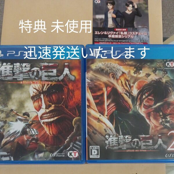 【PS4】 進撃の巨人 2点セット 特典 未使用