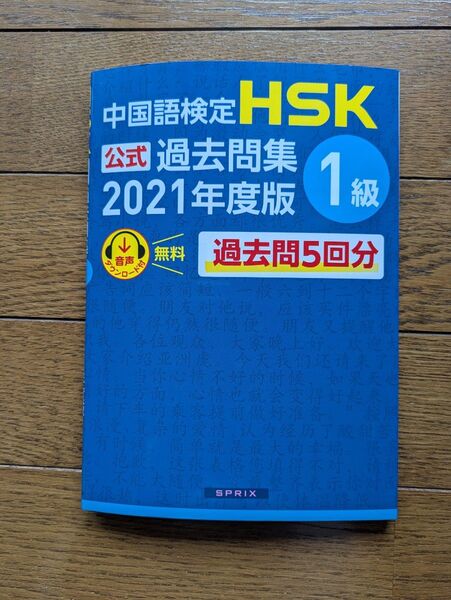 中国語検定 HSK 過去問題集 2021年度版 1級