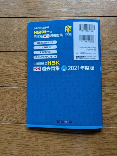 中国語検定 HSK 過去問題集 2021年度版 1級