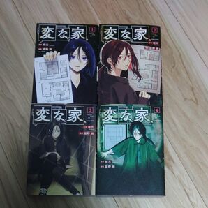 変な家 1から4