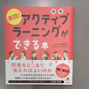実践!図解 アクティブラーニングができる本
