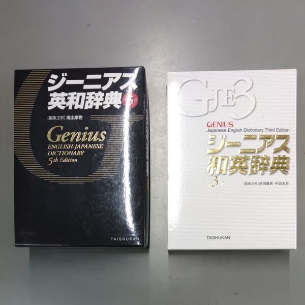 ジーニアス英和辞典第5版&和英辞典第3版セット