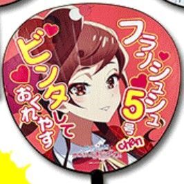 ゾンビランドサガ ムビチケ特典 うちわ