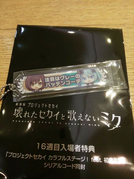 劇場版プロジェクトセカイ 称号アクリルキーホルダー 注目はグレーのバッテンコーデ 絵名 シリアルコード付き