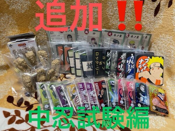 NARUTO 一番くじ 6種 下位賞 まとめ売り バラ売り可能