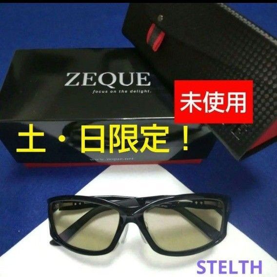 【タイムセール!】ZEQUE ゼクーサングラス ステルス STELTH F-1923【未使用】zeal