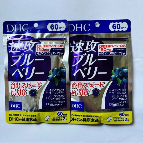 DHC 速攻ブルーベリー・60日分・2袋・賞味期限・2028 01