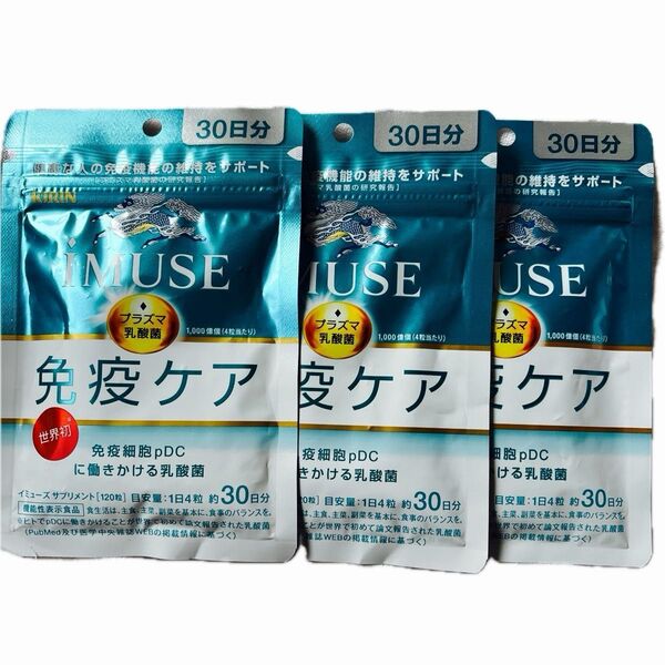 キリン イミューズ 免疫ケア・30日分・3袋・賞味期限・2026 09