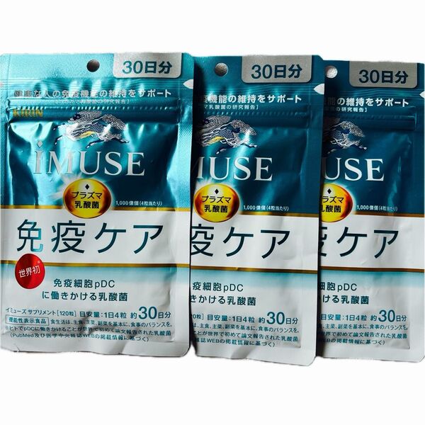 イミューズ 免疫ケア 30日分・3袋・賞味期限・2026 09