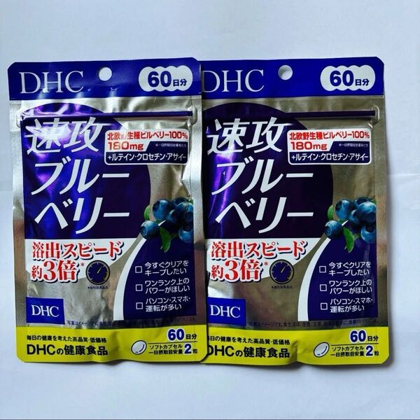DHC 速攻ブルーベリー・60日分・2袋・賞味期限・2027 11